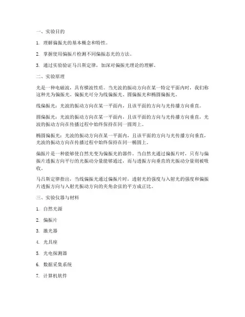 偏振态检测实验报告
