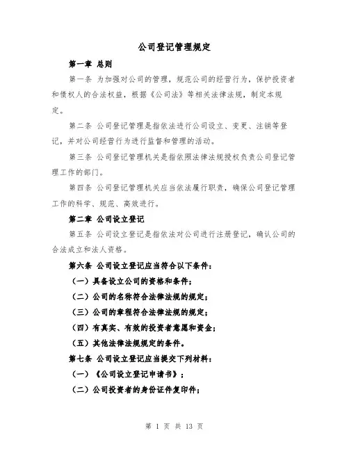 公司登记管理规定（3篇）