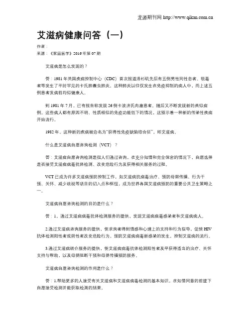 艾滋病健康问答(一)