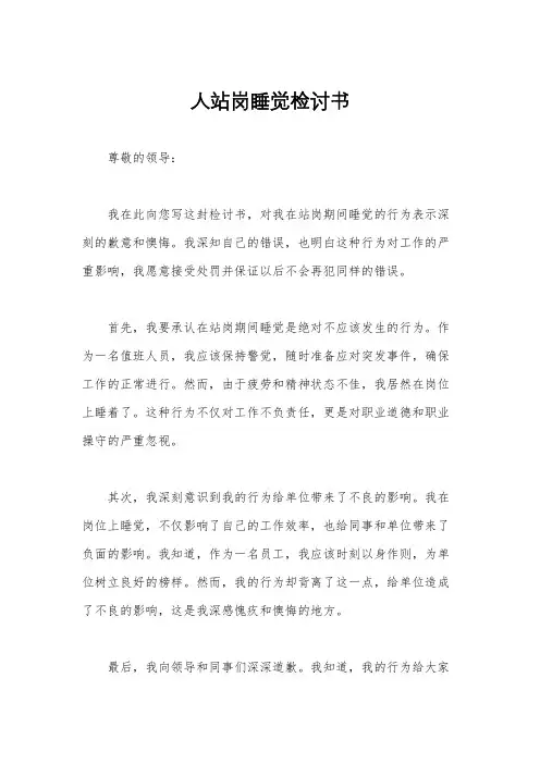 人站岗睡觉检讨书