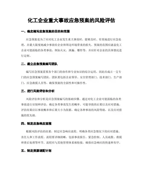 化工企业重大事故应急预案的风险评估