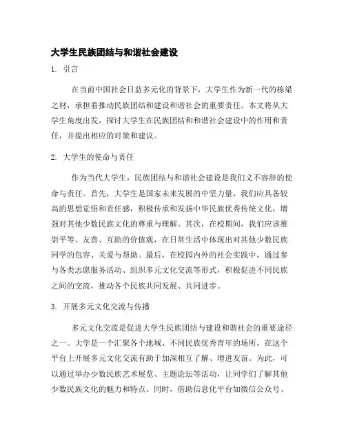 大学生民族团结与和谐社会建设