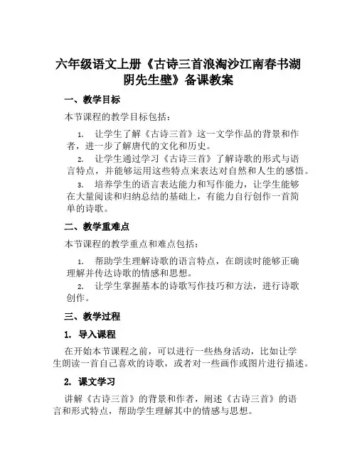 六年级语文上册《古诗三首浪淘沙江南春书湖阴先生壁》备课教案