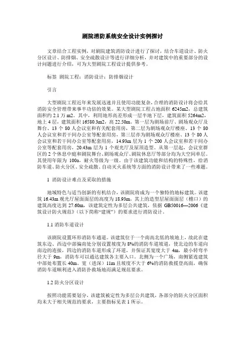 剧院消防系统安全设计实例探讨