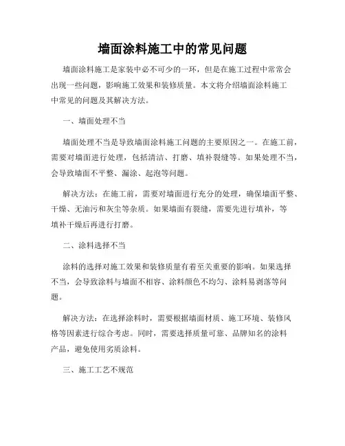墙面涂料施工中的常见问题