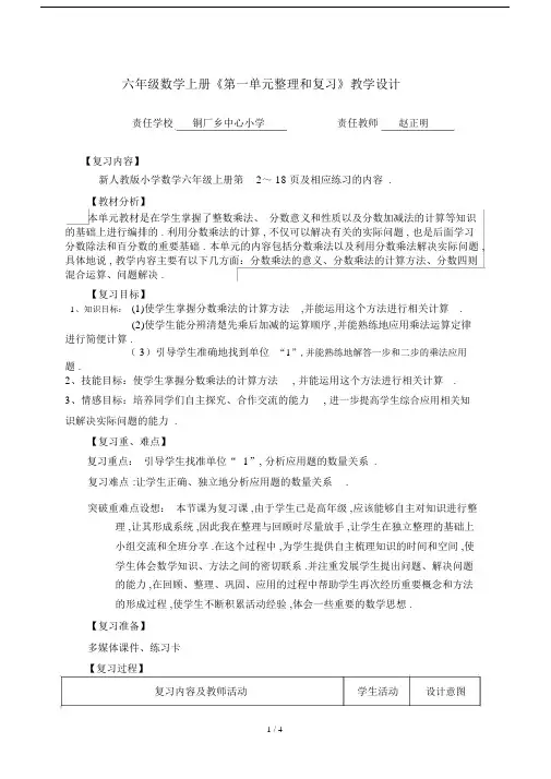 最新六年级数学上册《第一单元整理和复习》教学设计.docx