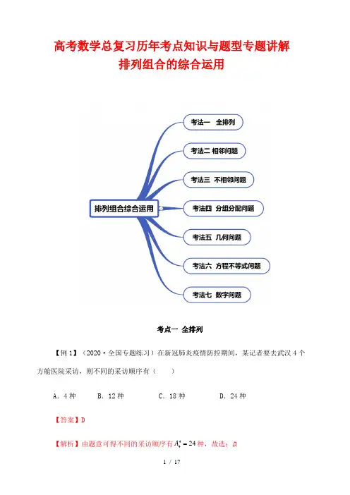 高考数学总复习历年考点知识与题型专题讲解26---排列组合的综合运用(解析版)