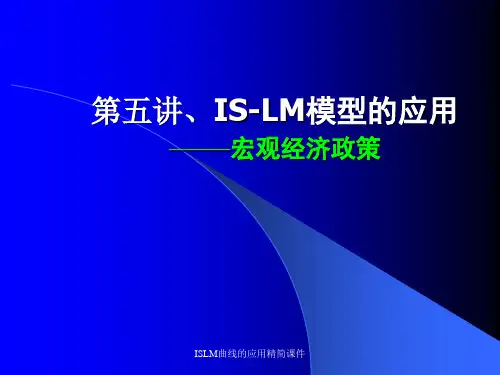 ISLM曲线的应用精简课件