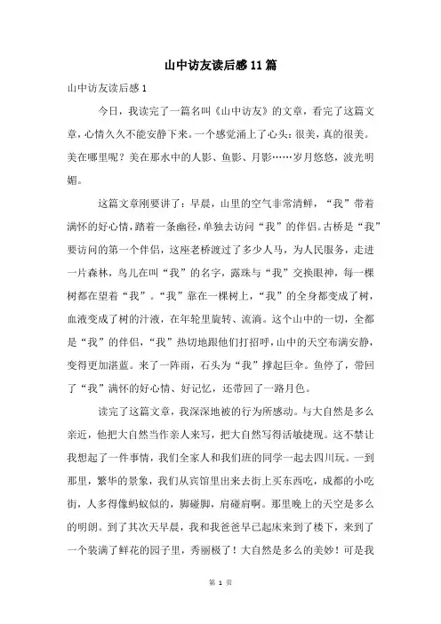 山中访友读后感11篇