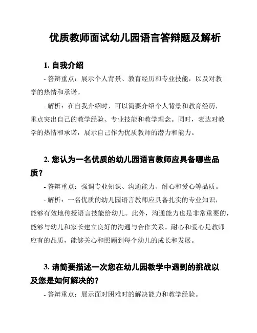 优质教师面试幼儿园语言答辩题及解析