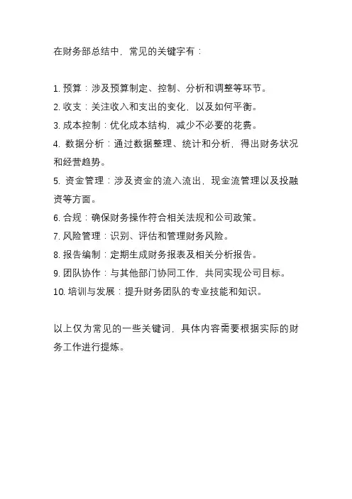 财务部总结关键字提炼