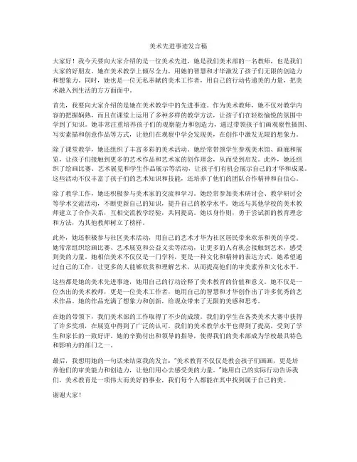美术先进事迹发言稿
