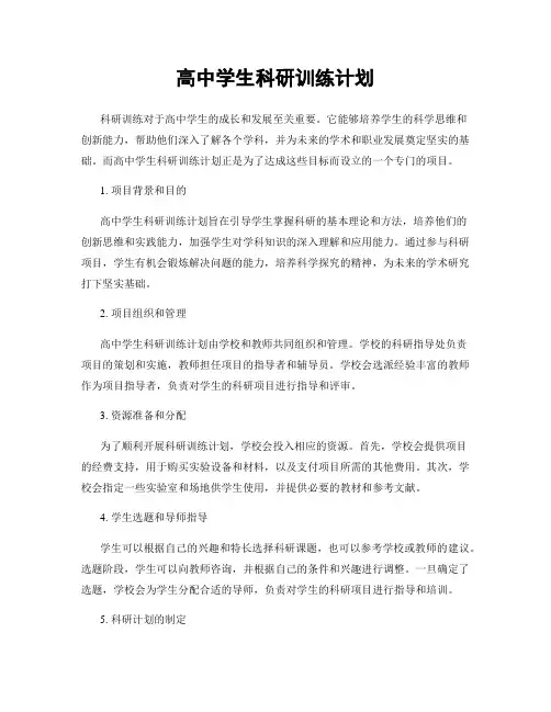 高中学生科研训练计划