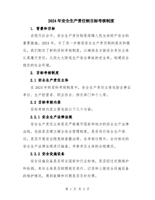 2024年安全生产责任制目标考核制度