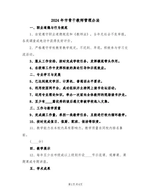 2024年市骨干教师管理办法（二篇）