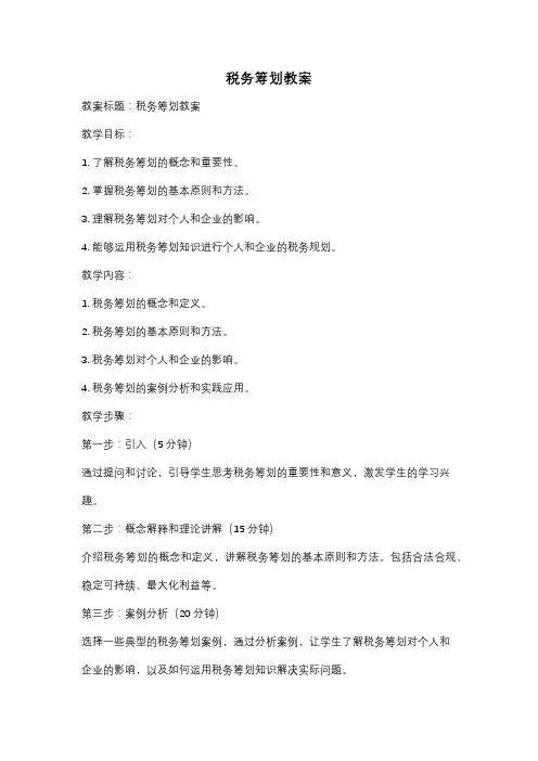 税务筹划教案
