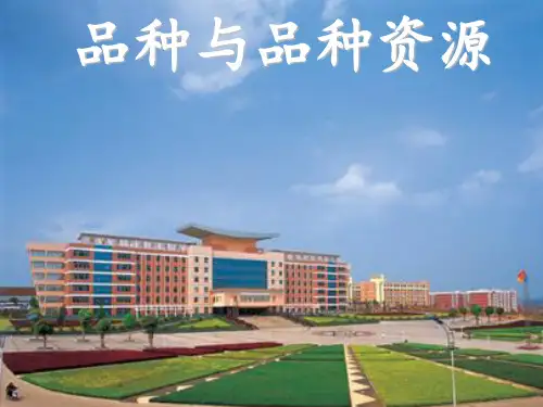 品种与品种资源..