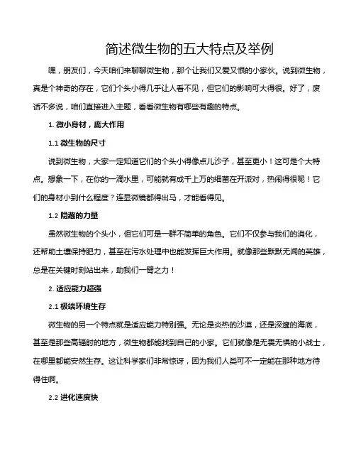 简述微生物的五大特点及举例