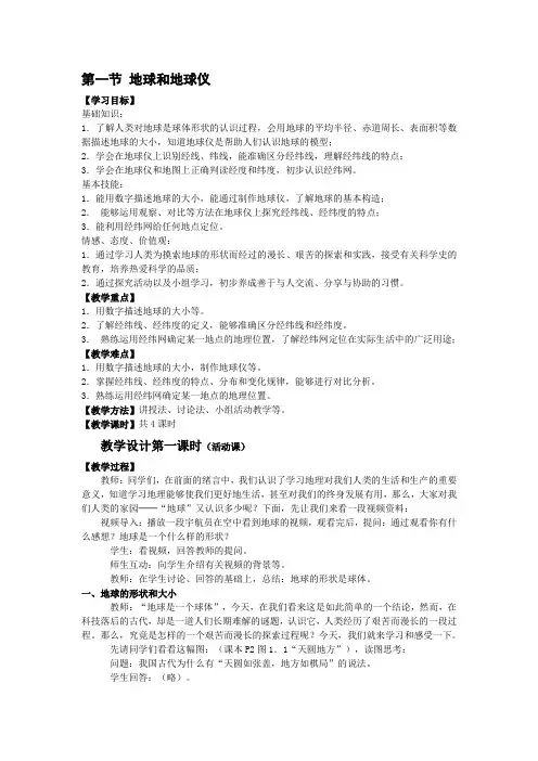 七年级地理上册第一节 地球和地球仪 教案
