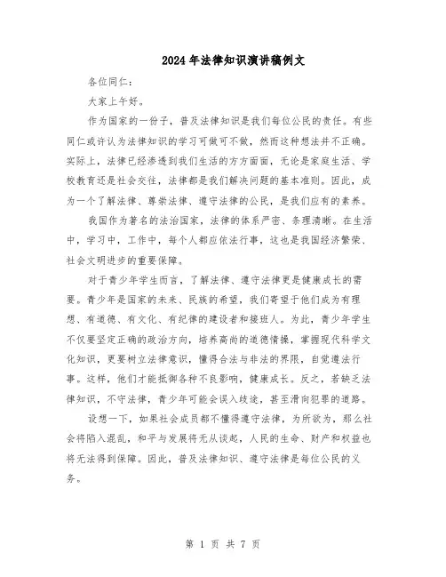 2024年法律知识演讲稿例文（6篇）