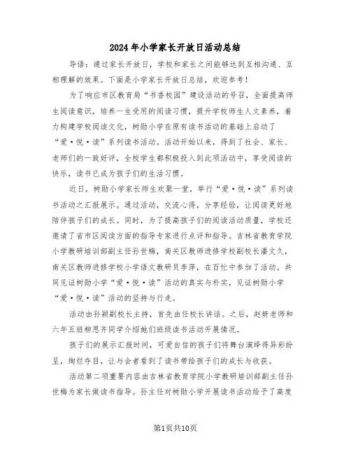 2024年小学家长开放日活动总结(4篇)