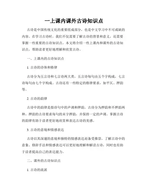 一上课内课外古诗知识点