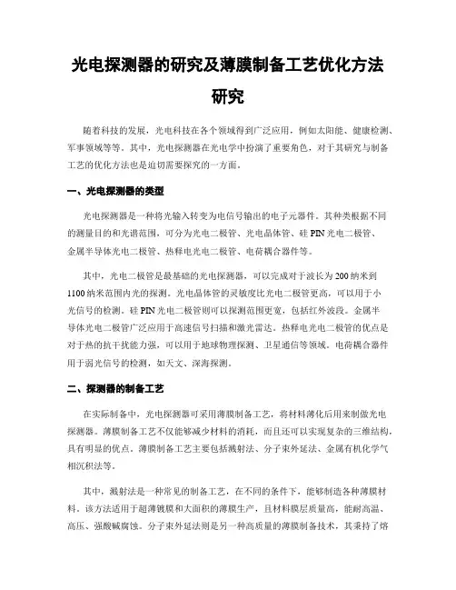 光电探测器的研究及薄膜制备工艺优化方法研究
