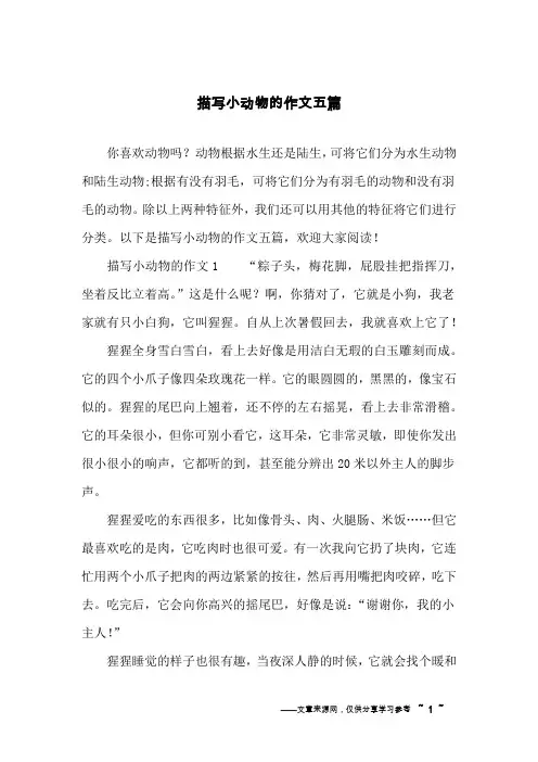 描写小动物的作文五篇