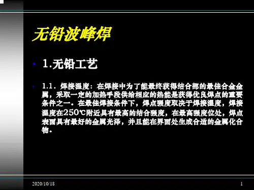 更新波峰工艺培训.pptx