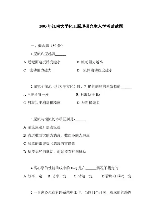 2005年江南大学化工原理研究生入学考试真题
