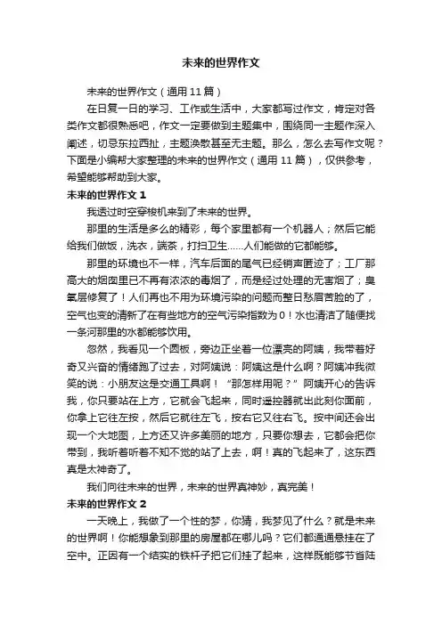 未来的世界作文（通用11篇）