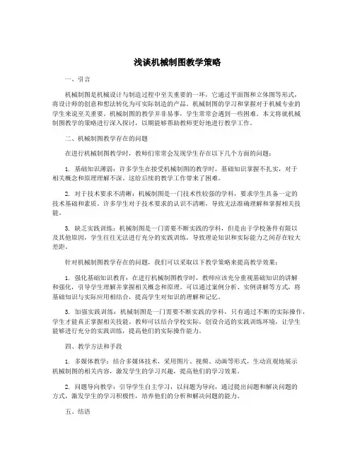浅谈机械制图教学策略