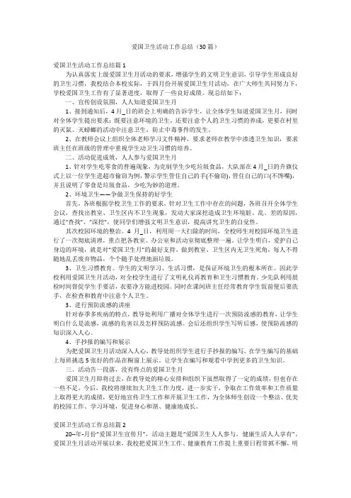 爱国卫生活动工作总结(30篇)