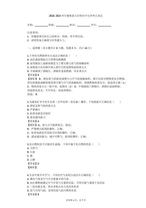 2023-2024学年初中化学鲁教版五四制八年级(全一册)第6单元 燃烧与燃料单元测试(含答案解析)