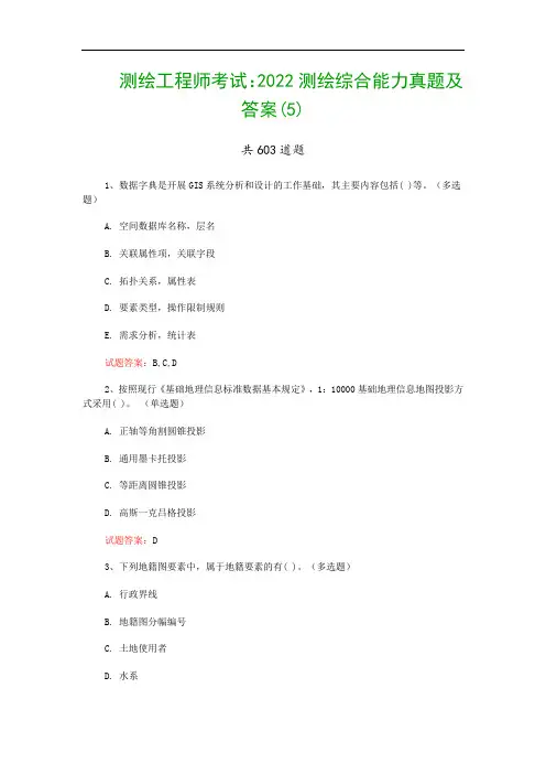 测绘工程师考试：2022测绘综合能力真题及答案(5)