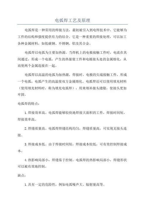电弧焊工艺及原理