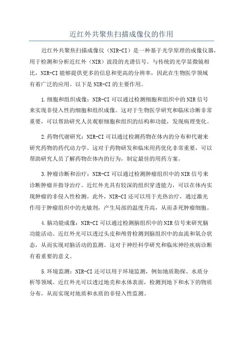 近红外共聚焦扫描成像仪的作用