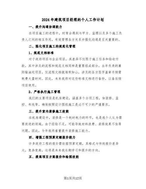 2024年建筑项目经理的个人工作计划（六篇）