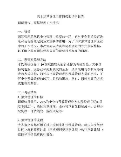 关于预算管理工作情况的调研报告