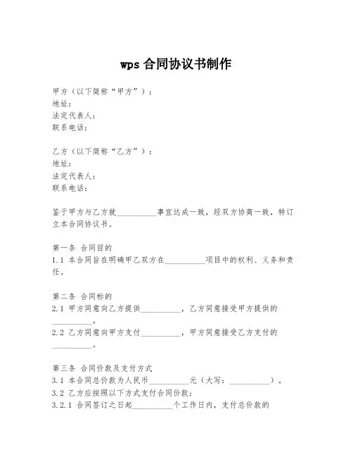 wps合同协议书制作
