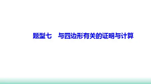 中考二轮复习 数学 题型七 与四边形有关的证明与计算  课件