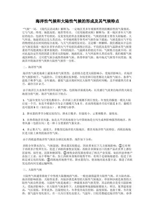 海洋性气候和大陆性气候的形成及其气候特点