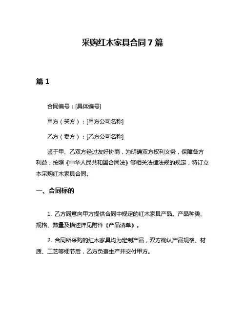 采购红木家具合同7篇