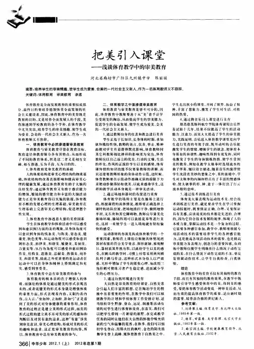 把美引入课堂——浅谈体育教学中的审美教育