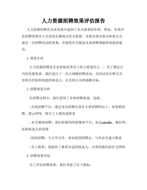 人力资源招聘效果评估报告