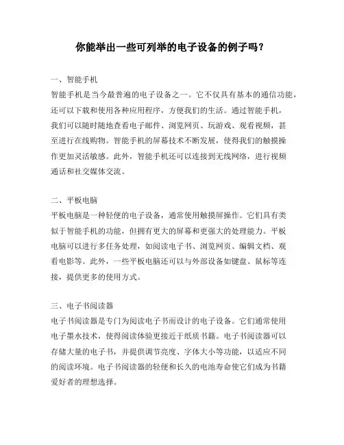 你能举出一些可列举的电子设备的例子吗？