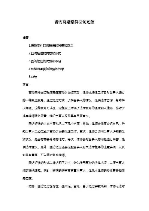 咨询离婚案件回访短信