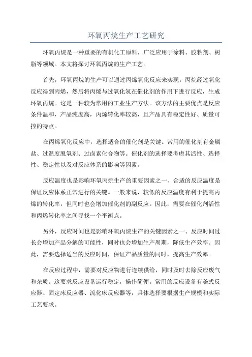 环氧丙烷生产工艺研究