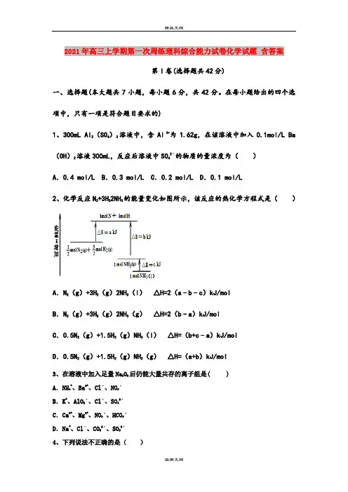 2021年高三上学期第一次周练理科综合能力试卷化学试题 含答案