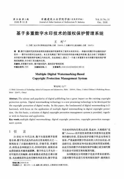 基于多重数字水印技术的版权保护管理系统